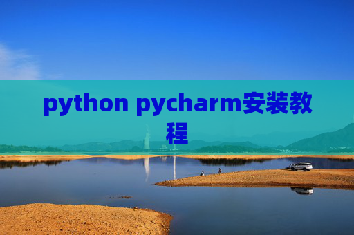 python pycharm安装教程