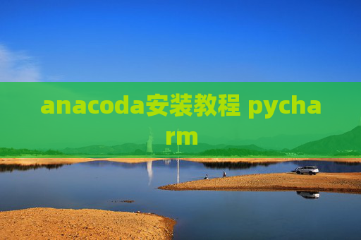 anacoda安装教程 pycharm