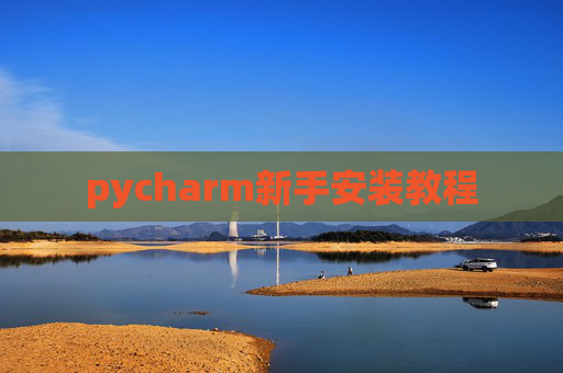 pycharm新手安装教程