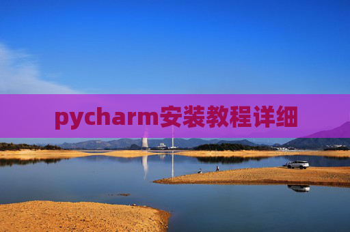 pycharm安装教程详细