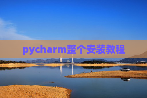 pycharm整个安装教程