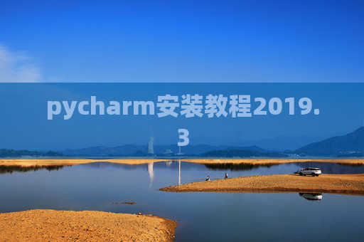 pycharm安装教程2019.3