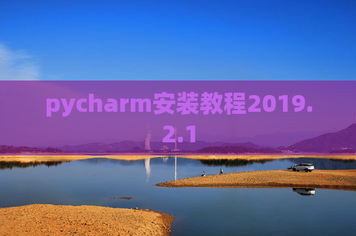 pycharm安装教程2019.2.1